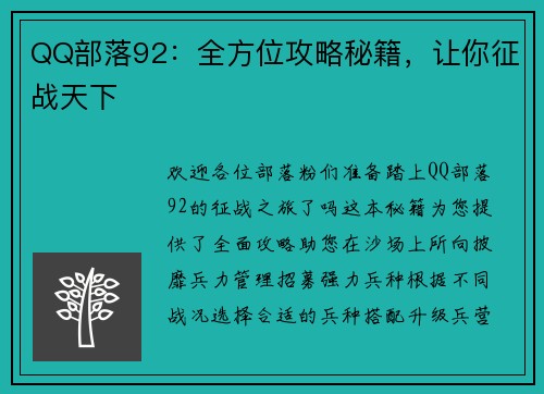 QQ部落92：全方位攻略秘籍，让你征战天下