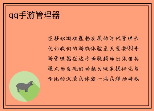 qq手游管理器