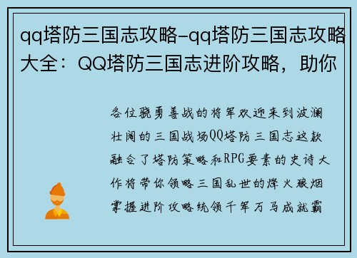 qq塔防三国志攻略-qq塔防三国志攻略大全：QQ塔防三国志进阶攻略，助你征战三国天下