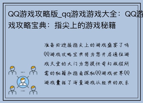 QQ游戏攻略版_qq游戏游戏大全：QQ游戏攻略宝典：指尖上的游戏秘籍