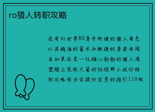 ro猎人转职攻略