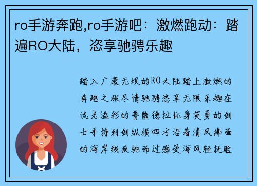 ro手游奔跑,ro手游吧：激燃跑动：踏遍RO大陆，恣享驰骋乐趣