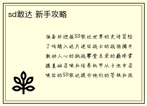 sd敢达 新手攻略