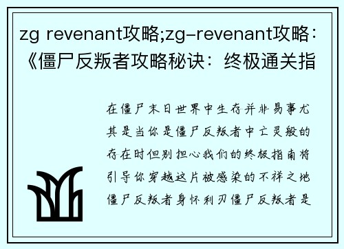 zg revenant攻略;zg-revenant攻略：《僵尸反叛者攻略秘诀：终极通关指南》