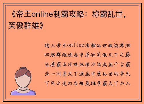 《帝王online制霸攻略：称霸乱世，笑傲群雄》