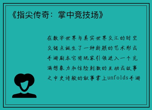 《指尖传奇：掌中竞技场》