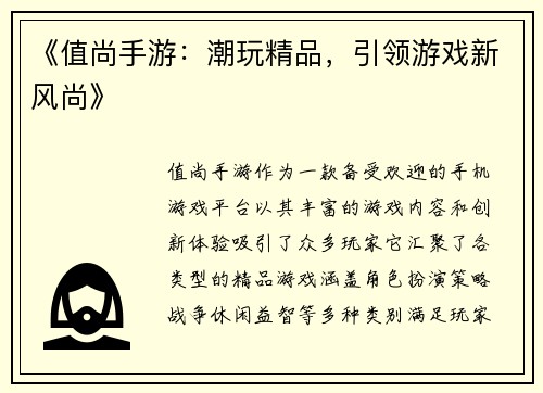 《值尚手游：潮玩精品，引领游戏新风尚》