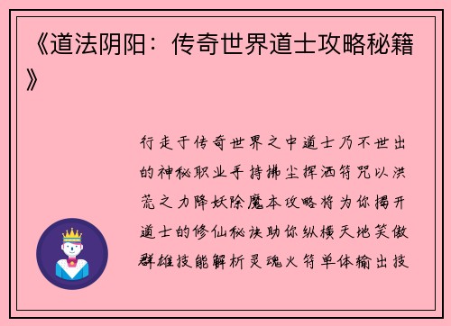 《道法阴阳：传奇世界道士攻略秘籍》