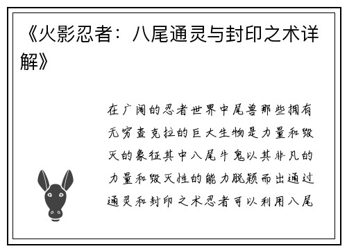 《火影忍者：八尾通灵与封印之术详解》