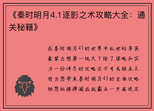 《秦时明月4.1逐影之术攻略大全：通关秘籍》