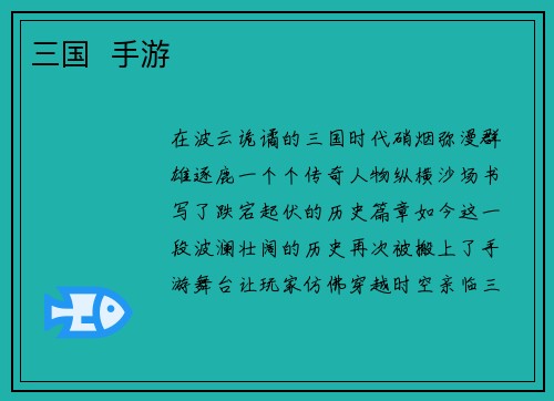 三国  手游