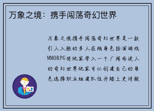 万象之境：携手闯荡奇幻世界
