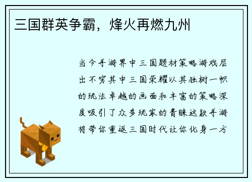 三国群英争霸，烽火再燃九州