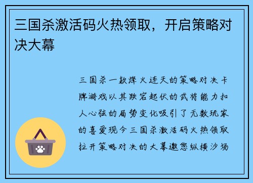 三国杀激活码火热领取，开启策略对决大幕