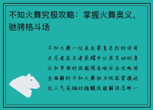 不知火舞究极攻略：掌握火舞奥义，驰骋格斗场