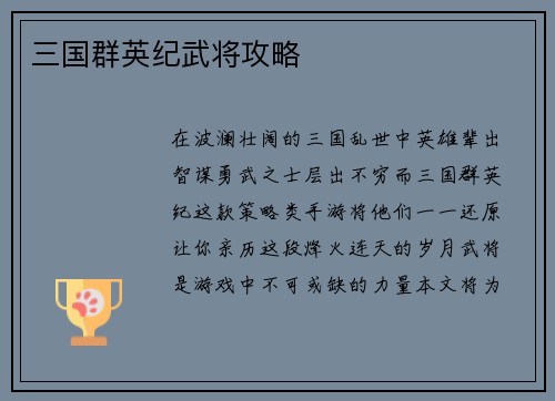 三国群英纪武将攻略
