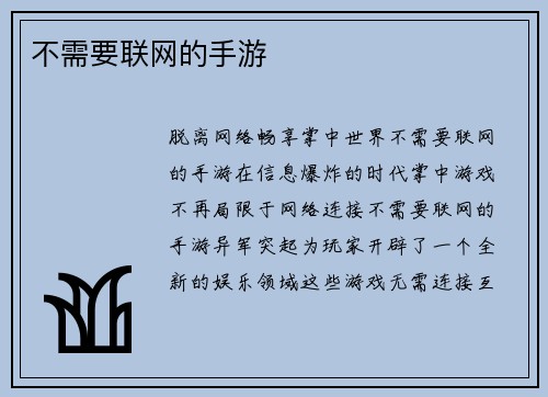 不需要联网的手游