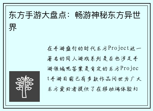 东方手游大盘点：畅游神秘东方异世界