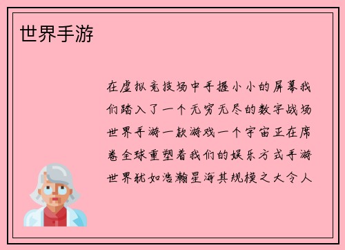 世界手游
