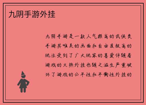 九阴手游外挂