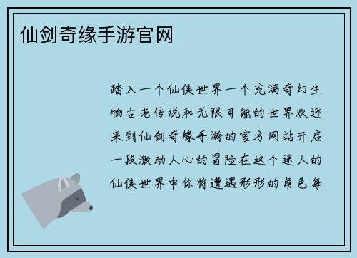 仙剑奇缘手游官网