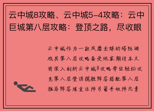 云中城8攻略、云中城5-4攻略：云中巨城第八层攻略：登顶之路，尽收眼底