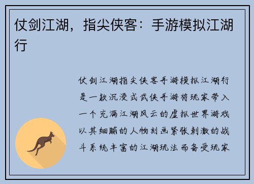 仗剑江湖，指尖侠客：手游模拟江湖行