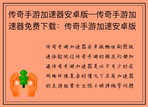 传奇手游加速器安卓版—传奇手游加速器免费下载：传奇手游加速安卓版：畅快刷图，极速体验