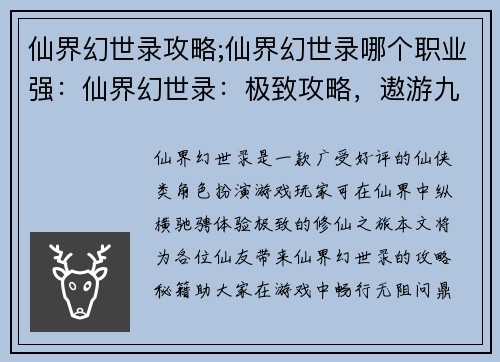 仙界幻世录攻略;仙界幻世录哪个职业强：仙界幻世录：极致攻略，遨游九重天