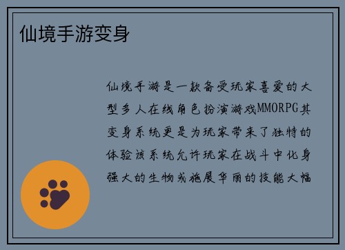 仙境手游变身