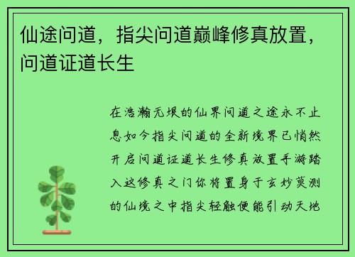 仙途问道，指尖问道巅峰修真放置，问道证道长生