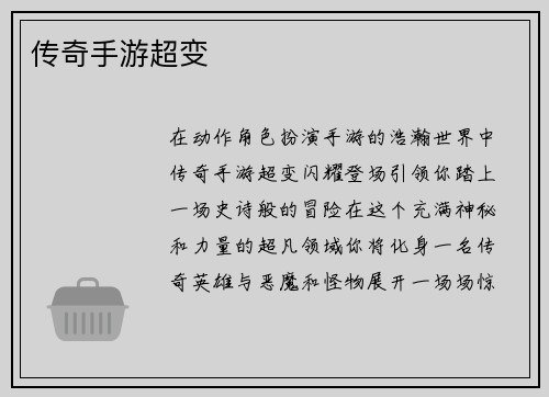 传奇手游超变