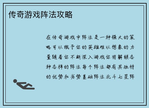 传奇游戏阵法攻略
