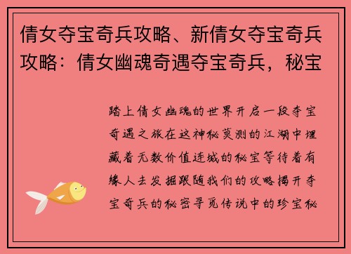 倩女夺宝奇兵攻略、新倩女夺宝奇兵攻略：倩女幽魂奇遇夺宝奇兵，秘宝藏匿攻略