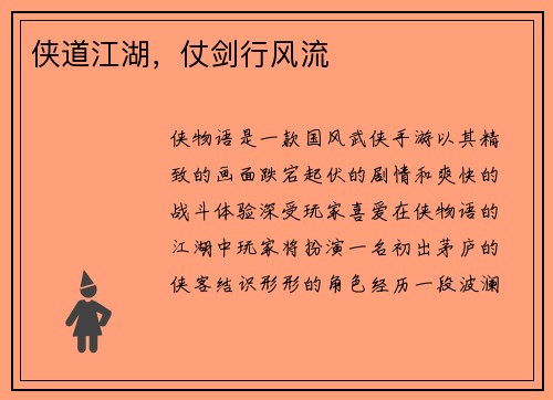 侠道江湖，仗剑行风流