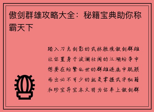傲剑群雄攻略大全：秘籍宝典助你称霸天下
