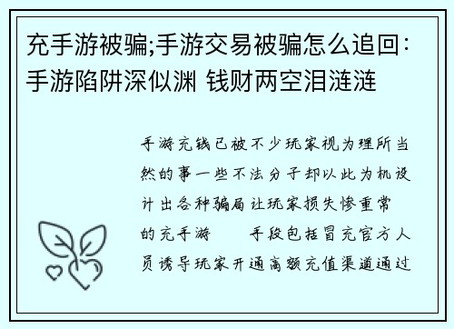 充手游被骗;手游交易被骗怎么追回：手游陷阱深似渊 钱财两空泪涟涟