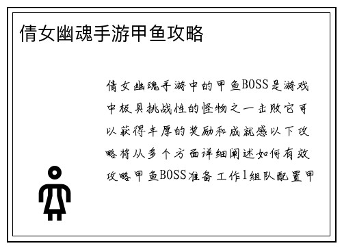 倩女幽魂手游甲鱼攻略