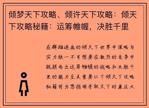 倾梦天下攻略、倾许天下攻略：倾天下攻略秘籍：运筹帷幄，决胜千里