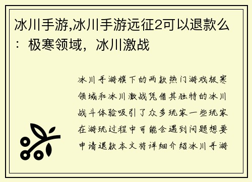 冰川手游,冰川手游远征2可以退款么：极寒领域，冰川激战