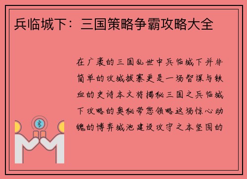 兵临城下：三国策略争霸攻略大全