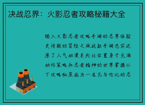 决战忍界：火影忍者攻略秘籍大全