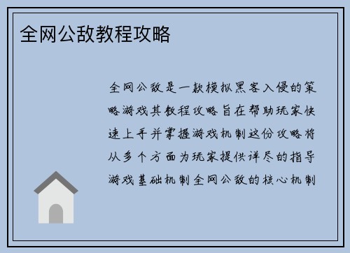 全网公敌教程攻略
