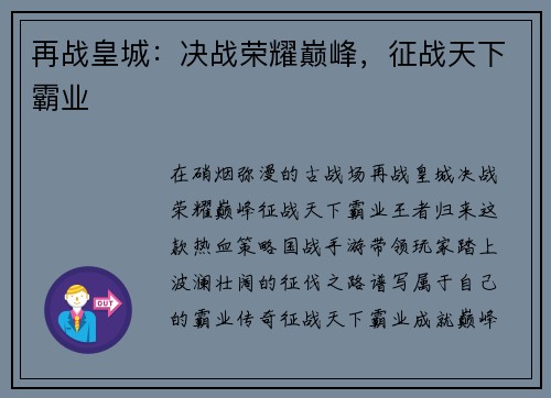 再战皇城：决战荣耀巅峰，征战天下霸业