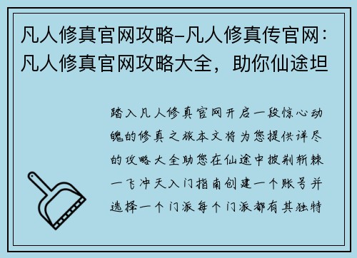 凡人修真官网攻略-凡人修真传官网：凡人修真官网攻略大全，助你仙途坦荡