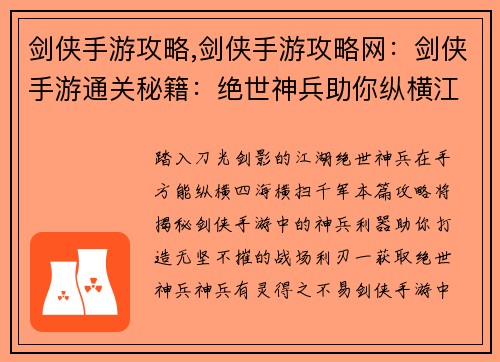 剑侠手游攻略,剑侠手游攻略网：剑侠手游通关秘籍：绝世神兵助你纵横江湖