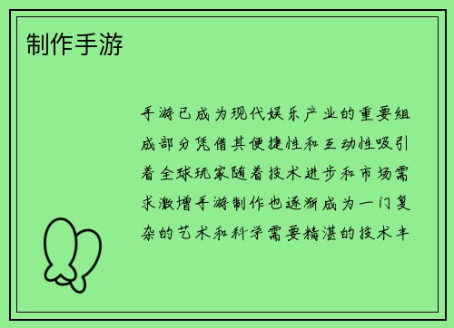 制作手游