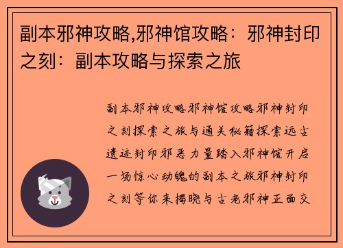 副本邪神攻略,邪神馆攻略：邪神封印之刻：副本攻略与探索之旅