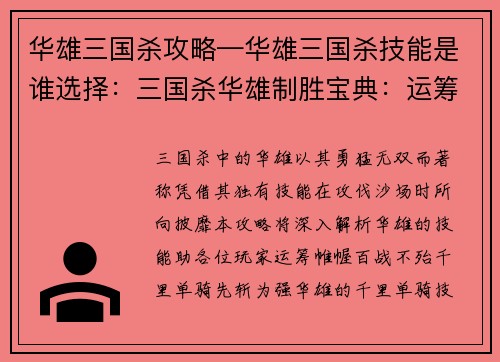 华雄三国杀攻略—华雄三国杀技能是谁选择：三国杀华雄制胜宝典：运筹帷幄，攻无不克
