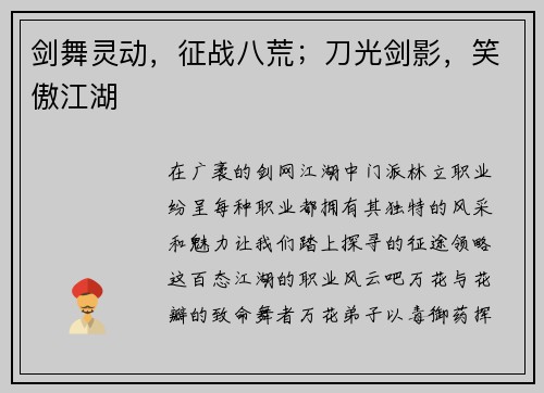 剑舞灵动，征战八荒；刀光剑影，笑傲江湖